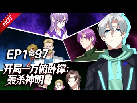 MULTISUB💥最新合集💥《开局一万俯卧撑：轰杀神明》第1~97集丨苏沉成为了史上第一个无职业者，在无数人的嘲笑中，他默默点开了系统，不按套路出牌，公然惊艳了所有人！#破晓动漫社