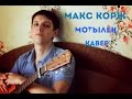 Макс Корж - Мотылек , кавер. 