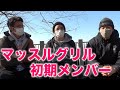 マッスルグリル結成時の話とジビエについて!