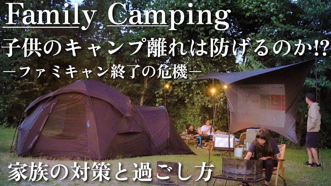 【ファミリーキャンプ】ファミキャン終了の危機!?子供と少しでも長くキャンプをしたい方に✨我が家の対策と方法をご紹介🌻