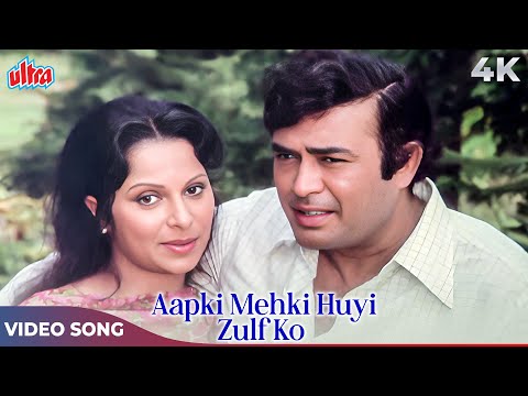 Aapki Mehki Huyi Zulf Ko 4K Song | Lata Mangeshkar, K.J Yesudas | Sanjeev Kumar, Waheeda Rehman