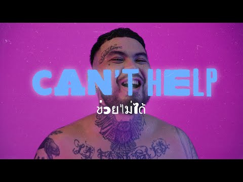 URBOYTJ -  ช่วยไม่ได้ (CAN'T HELP) - OFFICIAL VISUALIZER