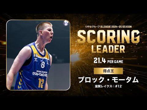 【一気見Bリーグ】滋賀#12 ブロック・モータムの2024-25 シーズンの全得点まとめ|りそなグループ B.LEAGUE 2024-25 シーズン
