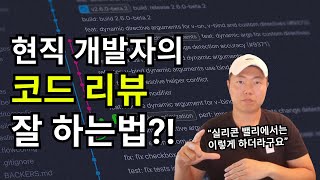 코드 리뷰 잘 하는법 (ft. 개발자랑 일 잘하는 치트키)