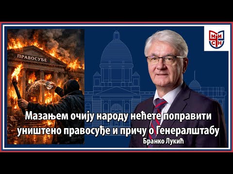 Бранко Лукић - Уништено правосуђе не може поправити један закон, то је мазање очију народу