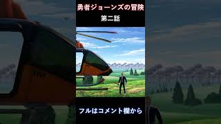 勇者ジョーンズの冒険 第二話【フォートナイト】【ストーリー】#shorts