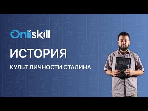 ИСТОРИЯ 9 класс: Культ личности Сталина