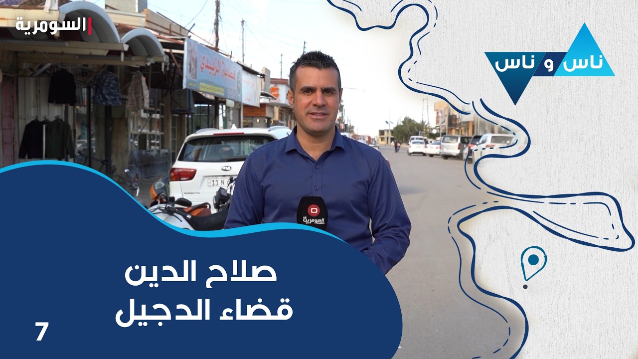 فيديو | صلاح الدين قضاء الدجيل - ناس وناس م٩ - الحلقة ٧