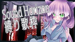 本日はサンホラ日和【歌枠】
