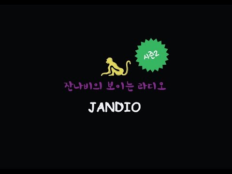 잔나비의 보이는 라디오(JANNABI Radio)_잔디오 시즌2 #1