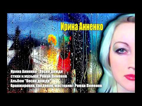 Автор-исполнитель Ирина Анненко-,,Песня дождя" Стихи и музыка-Роман Пименов
