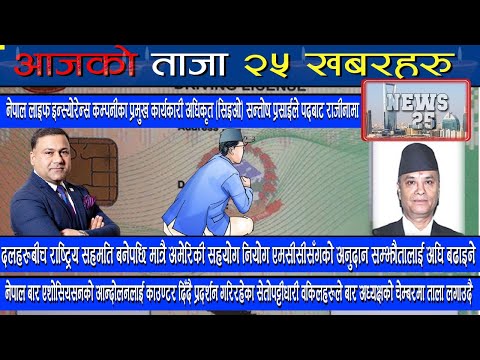 NEWS25 | LATEST NEWS OF NEPAL | LATEST NEWS OF WORLD || 2078-07-22 || 08-Nov-2021 ||