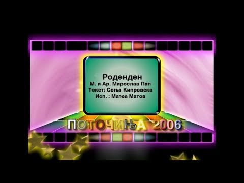 Potocinja 2006 - Matea Matov - Rodenden (Official Video)