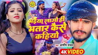 Download lagu #Video - भईया लागो ही भतार कैसे कहियो - #Ashish Yadav, #Khushi Kakkar | #Maghi Hit Song 2024 mp3 Download lagu #Video - भईया लागो ही भतार कैसे कहियो - #Ashish Yadav, #Khushi Kakkar | #Maghi Hit Song 2024 mp3