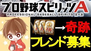 【プロスピA】フレンド募集&契約書開封で奇跡が！？【プロ野球スピリッツA】#281