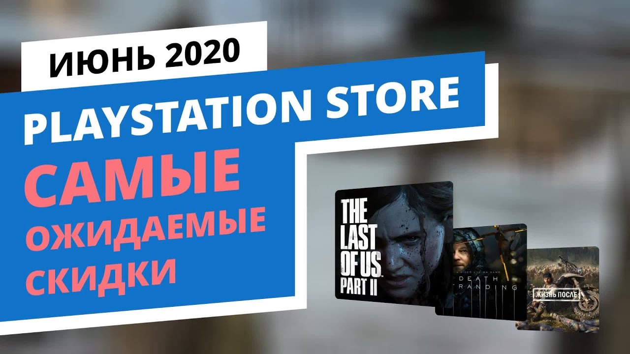 Самые ожидаемые скидки в официальном PlayStation Store, Июнь 2020