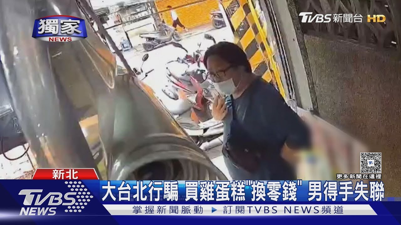 大台北行騙!買雞蛋糕「換零錢」 男得手失聯