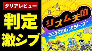 【誤算】リズム天国、子供と老人向けゲームでしょ？　とナメてかかったら12時間溶けた【リズム天国 ミラクルスターズSwitch2レビュー/感想/評価】