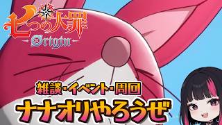イベント・雑談・コメント大歓迎！68日目 『七つの大罪：Origin』#ナナオリ #七つの大罪オリジン #7dsorigin