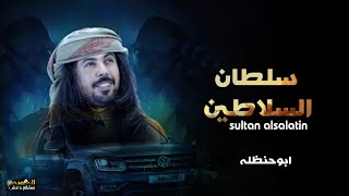 سلطان السلاطين ابوحنظله فيديو كليب 2023