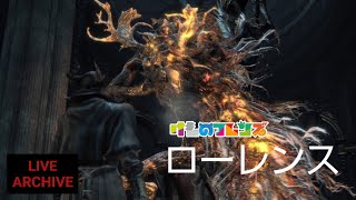 [Bloodborne]DLC初見プレイpart4(ローレンス戦)