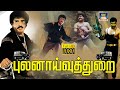 Pulanaivuthurai Full Movie புலனாய்வுத்துறை திரைப்படம
