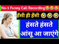 हँसी ही हँसी Viral Funny Call हंसते हंसते आंसू आ �