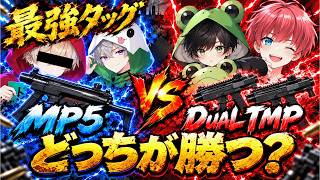 【すごいコラボ】最強タッグ「トト皇帝」なら「あでまろ」のDual TMP相手にMP5で勝てる説www【#荒野行動】