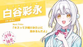 【その許嫁は初恋を知らない】♯6命がけの共同作業！？立ちふさがる大きな大きな壁！