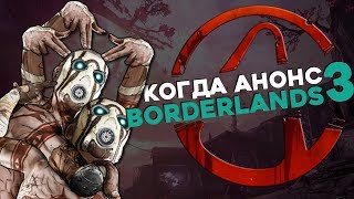 Анонс Borderlands 3 - когда дата выхода | Вся информация