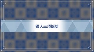 [蔚藍] 晄輪大祭  鐵人三項結果出爐