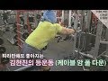 따라만해도 좋아지는 김현진의 등운동(케이블 암 풀 다운)