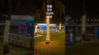 다낭 미케비치 해변