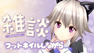 【雑談/Free_Talk】セルフネイルしながらまったりお話【#黒咲りん】