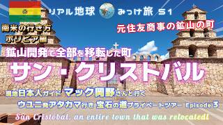 元住友商事の鉱山の町、鉱山開発で全部を移転した町 サン・クリストバル[現地日本人ガイドマック岡野さんと行くウユニ発アタカマ行き宝石の道ツアー EP3]リアル地球みっけ旅51 南米の行き方ボリビア編