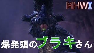 【MHWI実況】粉砕のクロスカウンター ~ブラキディオス編~【モンハンワールド アイスボーン】