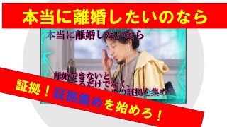 【ひろゆき】本当に離婚したい!!なら、離婚できないと言ってるだけでなく、離婚するための証拠を集めろ!と説明するひろゆき氏 【ひろゆき切り抜きONEポイント】