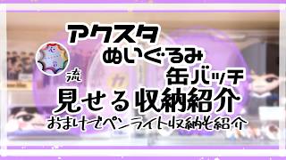 【グッズ収納】推しを出来るだけ飾っていたい派のすの担がたどり着いた収納紹介☆100均、無印良品、ニトリ収納グッズ