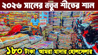 শীতের শাল ও চাদর kashmiri shawl wholesale কাশ্মীরি শাল হোলসেল মার্কেট  winter shawl price in dhaka