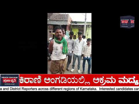 ಯಣ್ಣಿವಾಡಗೇರಾದಲ್ಲಿ ಅಕ್ರಮ ಮದ್ಯ ಮಾರಾಟ ಅಬಕಾರಿ ಇಲಾಖೆ ವಿರುದ್ಧ ಆರೋಪ