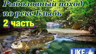 Рыбалка на реке бзыбь абхазия