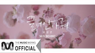 유성은(U Sung Eun) '끌어안아줘(Feat.정일훈 of BTOB)' 뮤직비디오 촬영 비하인드(M/V Behind)
