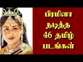பிரமிளா நடித்த 46 தமிழ்படங்கள் Thiraisaral Akbarsh