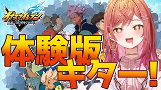 イナズマイレブン 英雄たちのヴィクトリーロード 体験版だああああ！！【#一条莉々華 / hololive DEV_IS ReGLOSS】