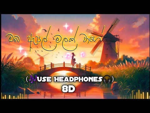 Oba Apple Malak Wage  (ඔබ ඇපල් මලක් වාගේ) ❤️🔊 8D + Bass Boost (🎶Use Headphones🎧)#oldisgold