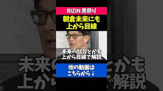 朝倉未来にも上から目線な西谷大成