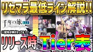 【#千旅】 #2 高速リセマラ方法とリセマラ最終ラインと取るべきキャラ！【#千年の旅】【#せんたび】【#千年の旅エルフ】