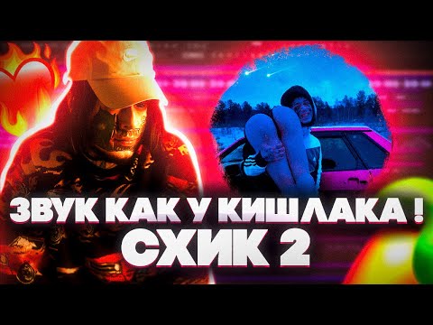 Я ЗВУКАРЬ КИШЛАКА 😱 ? // СВЕДЕНИЕ ВОКАЛА В СТИЛЕ КИШЛАКА СХИК 2 // FL STUDIO + ПРЕСЕТЫ #сведение
