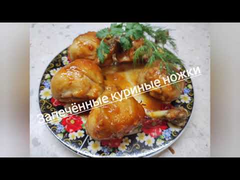 Запечённые куриные ножки.
