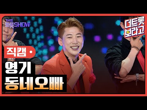 [세로직캠]영기¸ 동네오빠 | 트롯쇼 240805